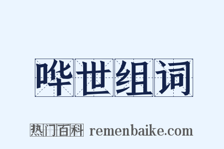 哗世组词是什么意思的图片